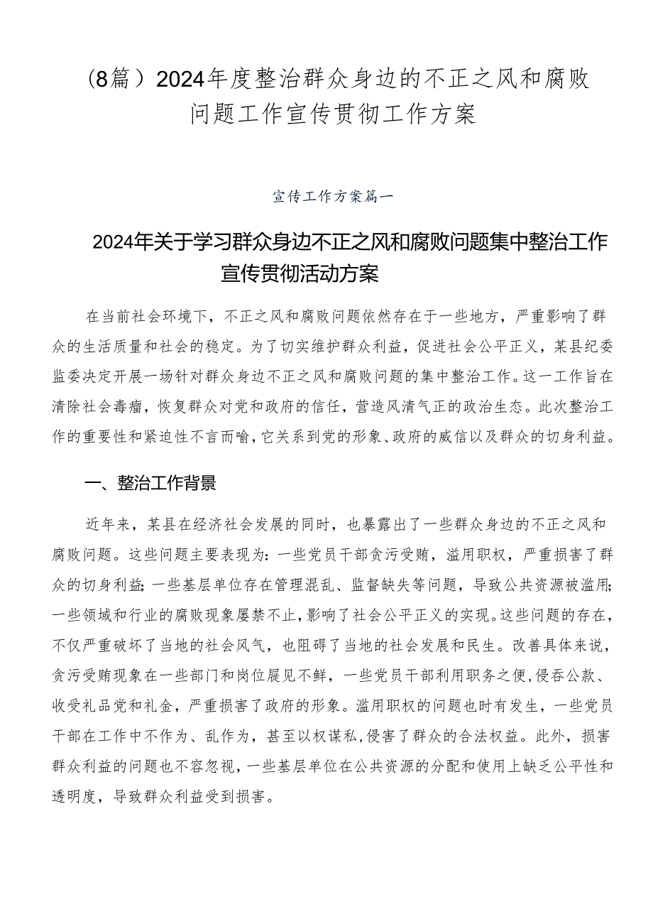 （8篇）2024整治群众身边的不正之风和腐败问题工作宣传贯彻工作方案.docx_第1页