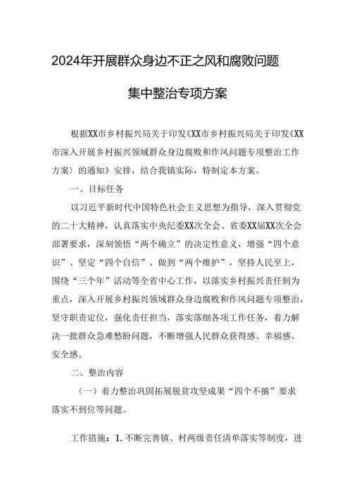 2024年开展《群众身边不正之风和腐败》问题集中整治专项方案或总结.docx