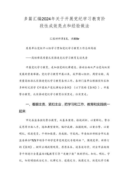 多篇汇编2024年关于开展党纪学习教育阶段性成效亮点和经验做法.docx