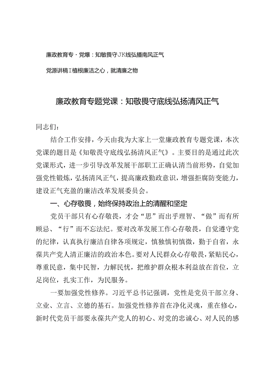 【廉政教育专题党课】知敬畏守底线弘扬清风正气、植根廉洁之心浇灌清廉之树.docx_第1页