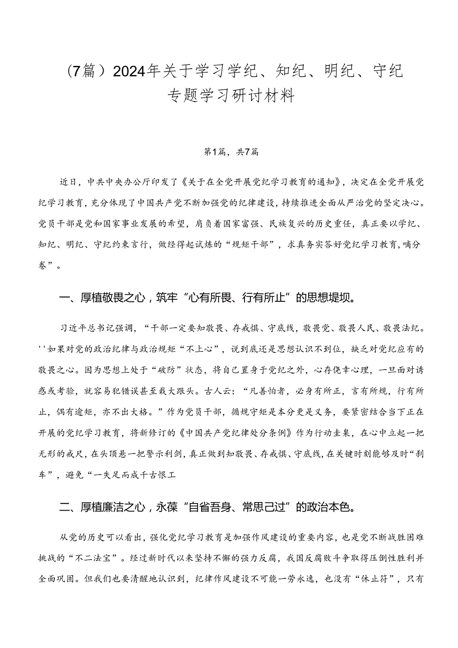 （7篇）2024年关于学习学纪、知纪、明纪、守纪专题学习研讨材料.docx_第1页