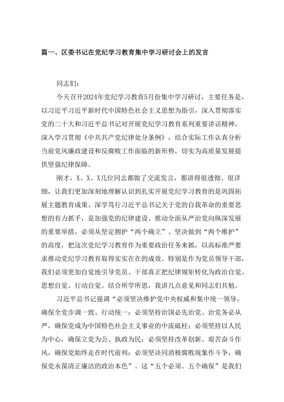 （16篇）区委书记在党纪学习教育集中学习研讨会上的发言（最新版）.docx_第2页