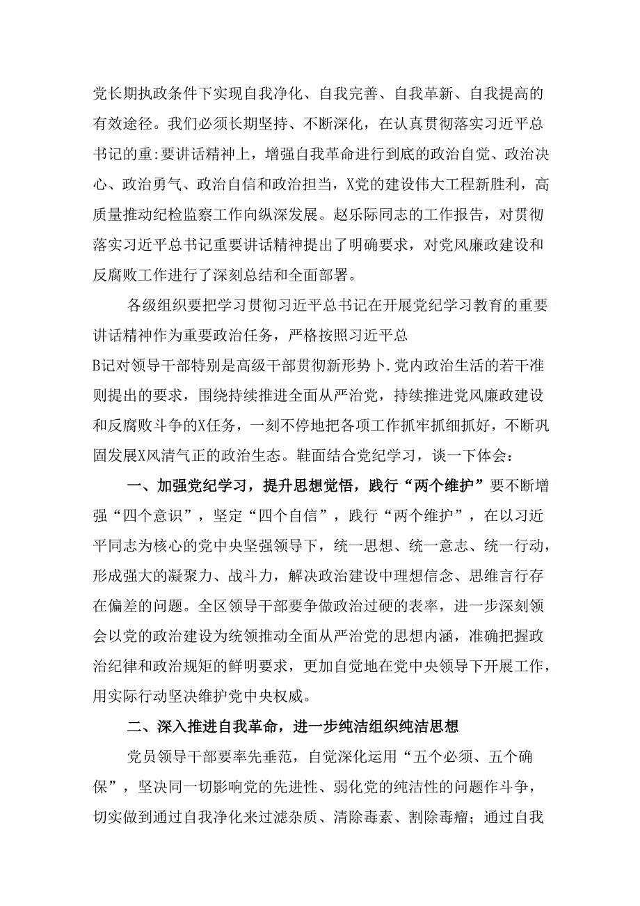 （16篇）区委书记在党纪学习教育集中学习研讨会上的发言（最新版）.docx_第3页