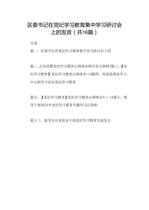 （16篇）区委书记在党纪学习教育集中学习研讨会上的发言（最新版）.docx