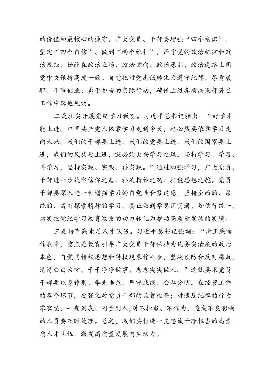 【党纪学习】2024年党纪学习教育党课讲稿（适用党委、支部书记、委员）(9篇集合).docx_第2页