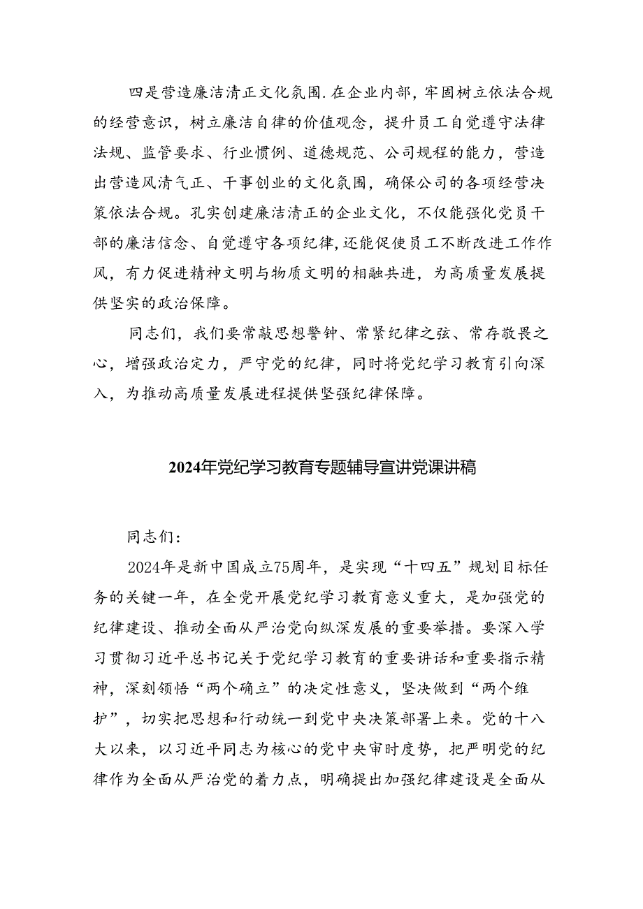 【党纪学习】2024年党纪学习教育党课讲稿（适用党委、支部书记、委员）(9篇集合).docx_第3页