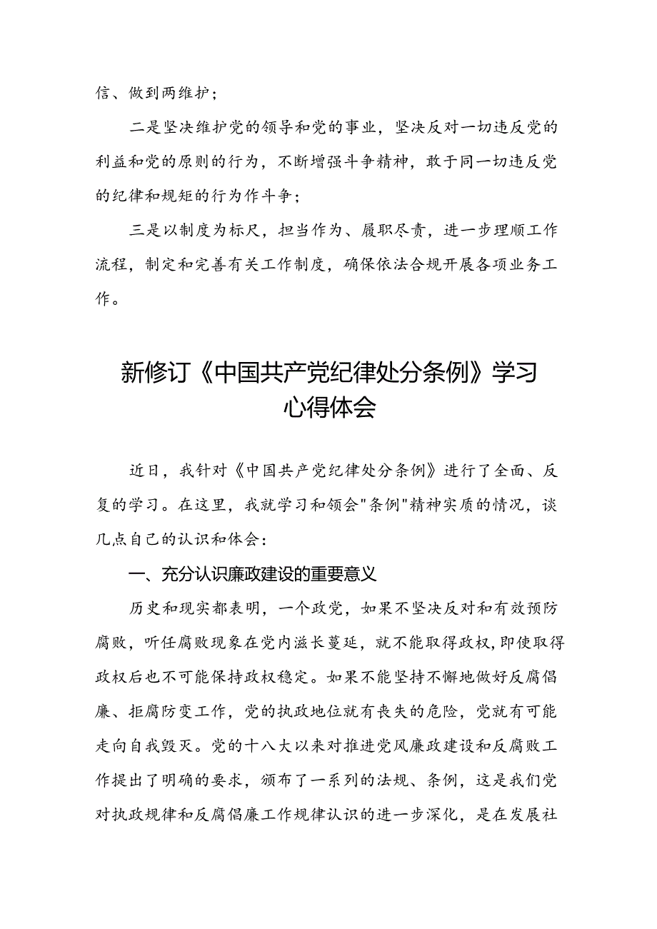 2024新修订版中国共产党纪律处分条例学习心得十八篇.docx_第2页
