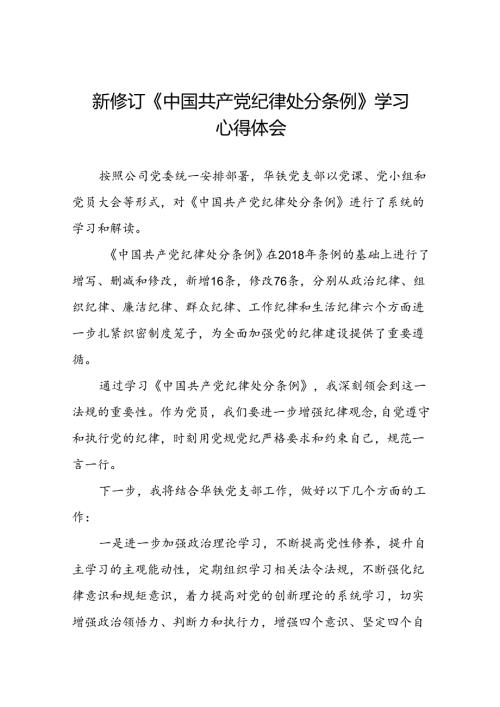 2024新修订版中国共产党纪律处分条例学习心得十八篇.docx