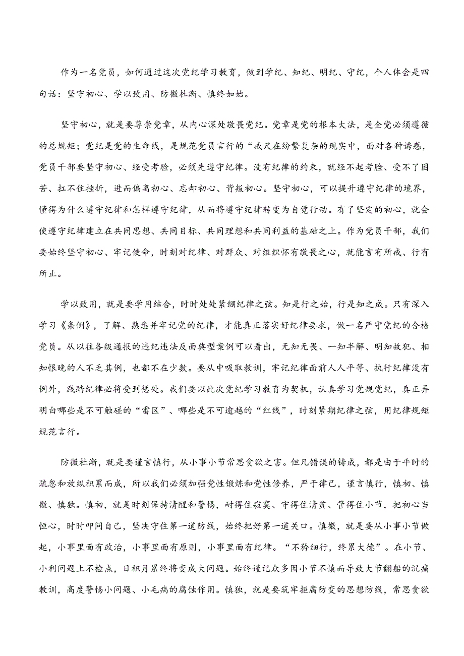 “学纪、知纪、明纪、守纪”党纪学习教育的交流研讨材料（多篇汇编）.docx_第2页