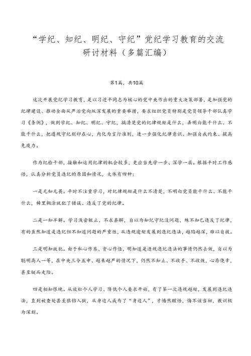 “学纪、知纪、明纪、守纪”党纪学习教育的交流研讨材料（多篇汇编）.docx