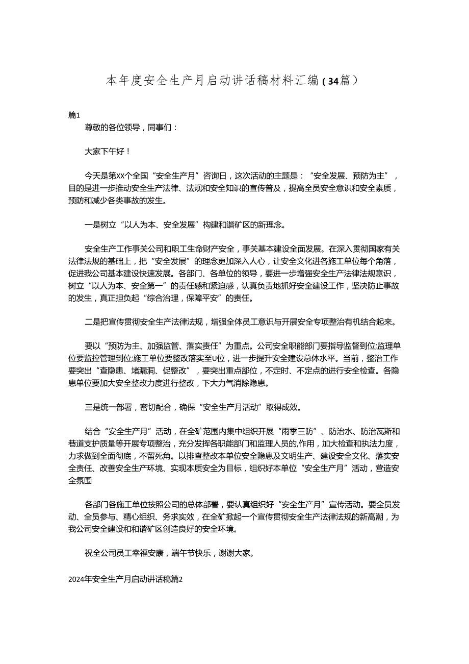 （34篇）本安全生产月启动讲话稿材料汇编.docx_第1页