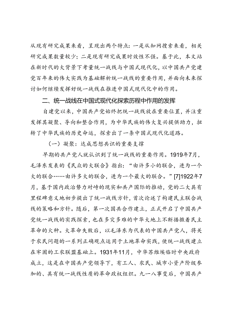 【党课讲稿】统一战线在中国式现代化建设中的作用探析.docx_第3页