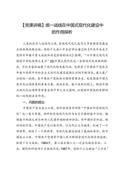 【党课讲稿】统一战线在中国式现代化建设中的作用探析.docx