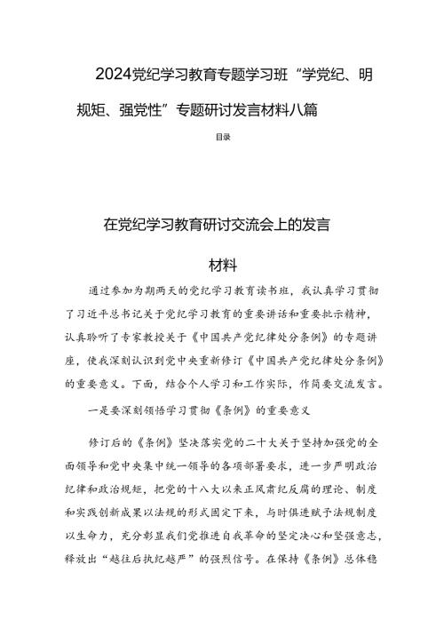 2024党纪学习教育专题学习班“学党纪、明规矩、强党性”专题研讨发言材料八篇.docx