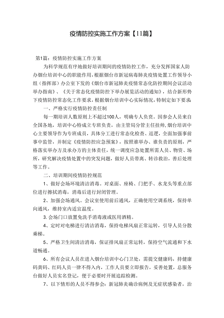 疫情防控实施工作方案【11篇】.docx_第1页