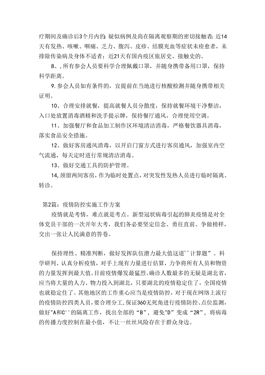疫情防控实施工作方案【11篇】.docx_第2页