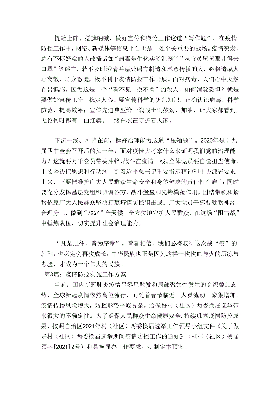 疫情防控实施工作方案【11篇】.docx_第3页