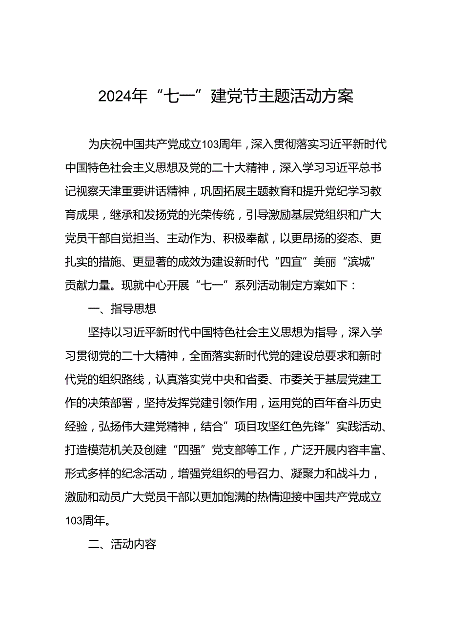 (13篇)关于开展2024年“七一”系列活动的实施方案.docx_第1页