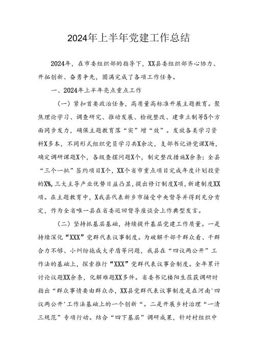 2024年《上半年党建》工作总结 合计5份.docx