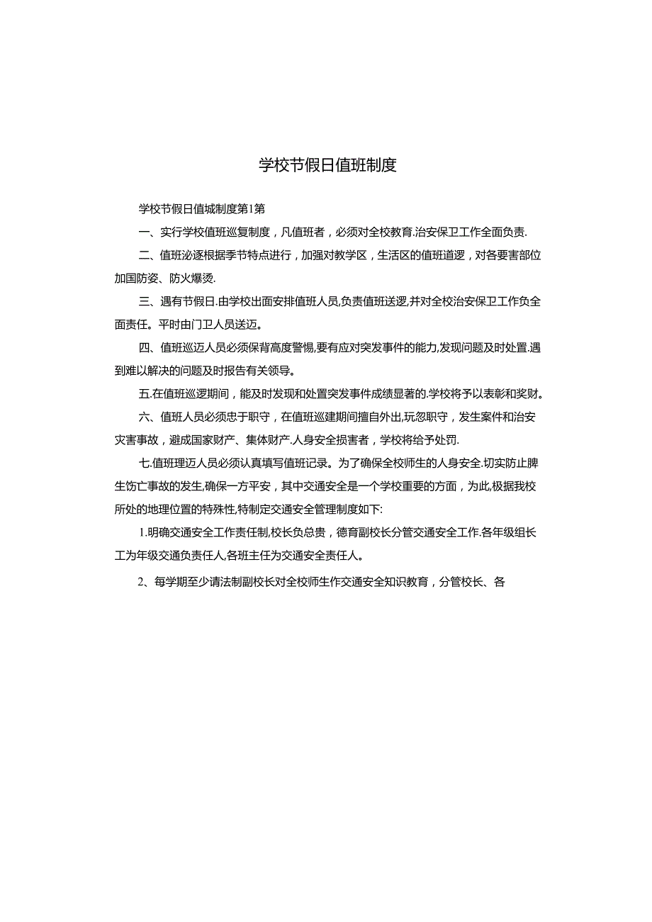 学校节假日值班制度.docx_第1页