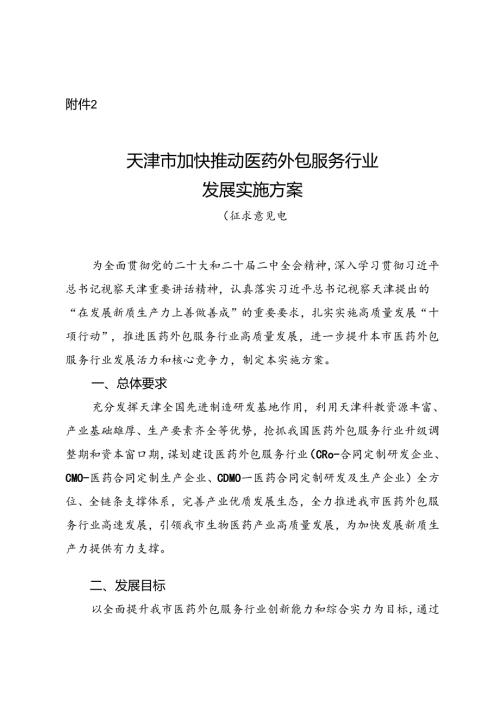 天津市加快推动医药外包服务行业发展实施方案（征.docx