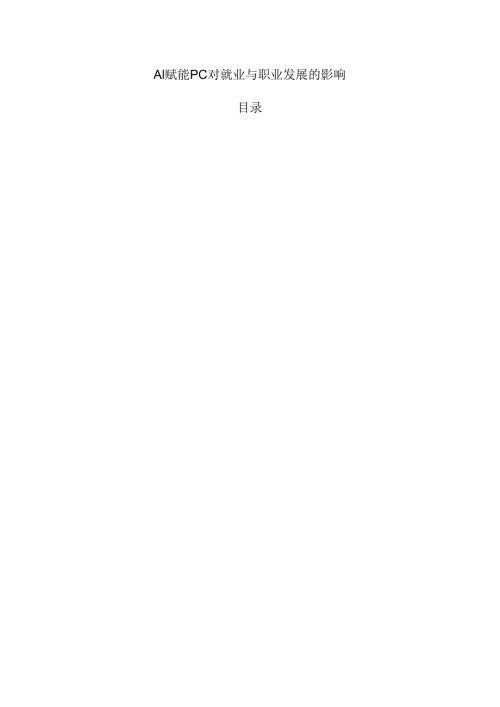 AI赋能PC对就业与职业发展的影响.docx