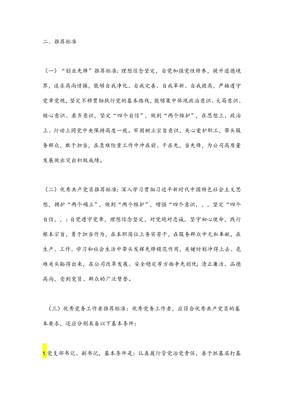 关于做好xxx公司七一建党节期间“创业先锋”、优秀共 产 党 员、优秀党务工作者和优秀党员责任区推荐工作的通知.docx_第2页