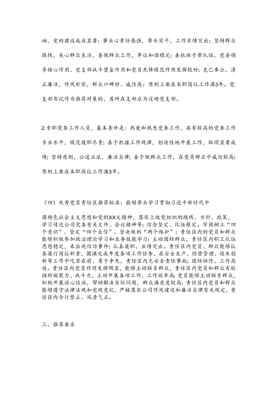 关于做好xxx公司七一建党节期间“创业先锋”、优秀共 产 党 员、优秀党务工作者和优秀党员责任区推荐工作的通知.docx_第3页