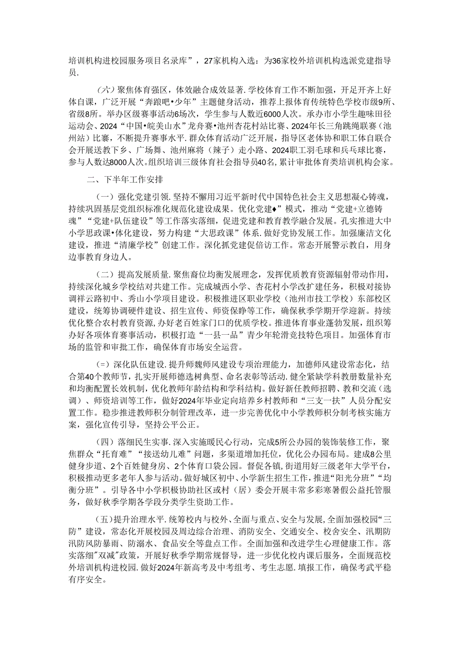 区教体局2024年上半年工作总结和下半年工作安排.docx_第2页