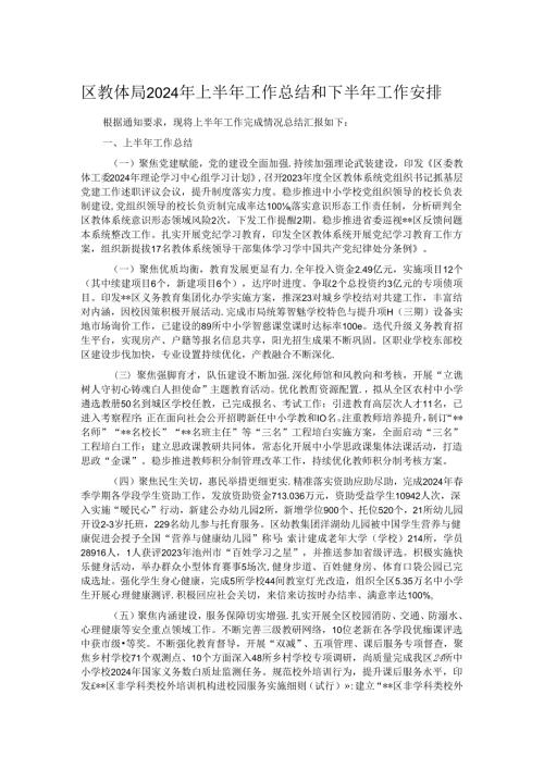 区教体局2024年上半年工作总结和下半年工作安排.docx