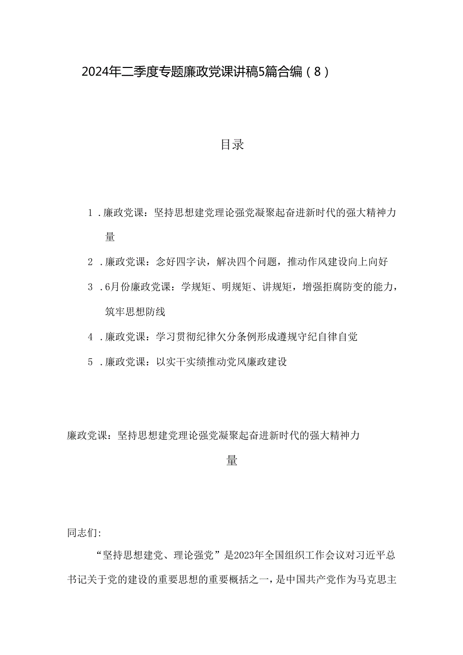 2024年二季度专题廉政党课讲稿5篇合编（8）.docx_第1页
