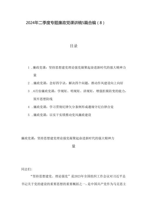 2024年二季度专题廉政党课讲稿5篇合编（8）.docx