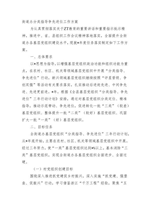 街道办分类指导争先进位工作方案.docx
