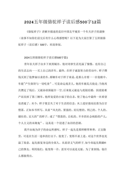 2024五年级骆驼祥子读后感500字12篇.docx
