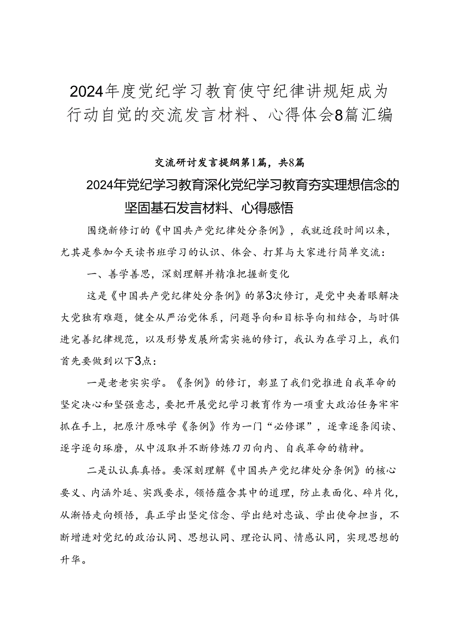 2024党纪学习教育使守纪律讲规矩成为行动自觉的交流发言材料、心得体会8篇汇编.docx_第1页