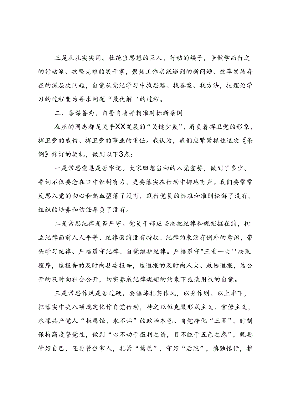 2024党纪学习教育使守纪律讲规矩成为行动自觉的交流发言材料、心得体会8篇汇编.docx_第2页