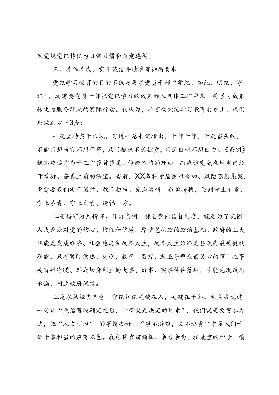 2024党纪学习教育使守纪律讲规矩成为行动自觉的交流发言材料、心得体会8篇汇编.docx_第3页