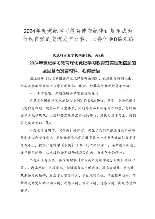 2024党纪学习教育使守纪律讲规矩成为行动自觉的交流发言材料、心得体会8篇汇编.docx