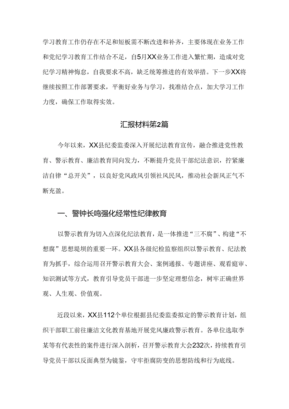 （10篇）2024年专题学习党纪学习教育工作阶段性汇报材料.docx_第3页