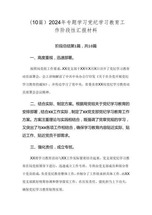 （10篇）2024年专题学习党纪学习教育工作阶段性汇报材料.docx