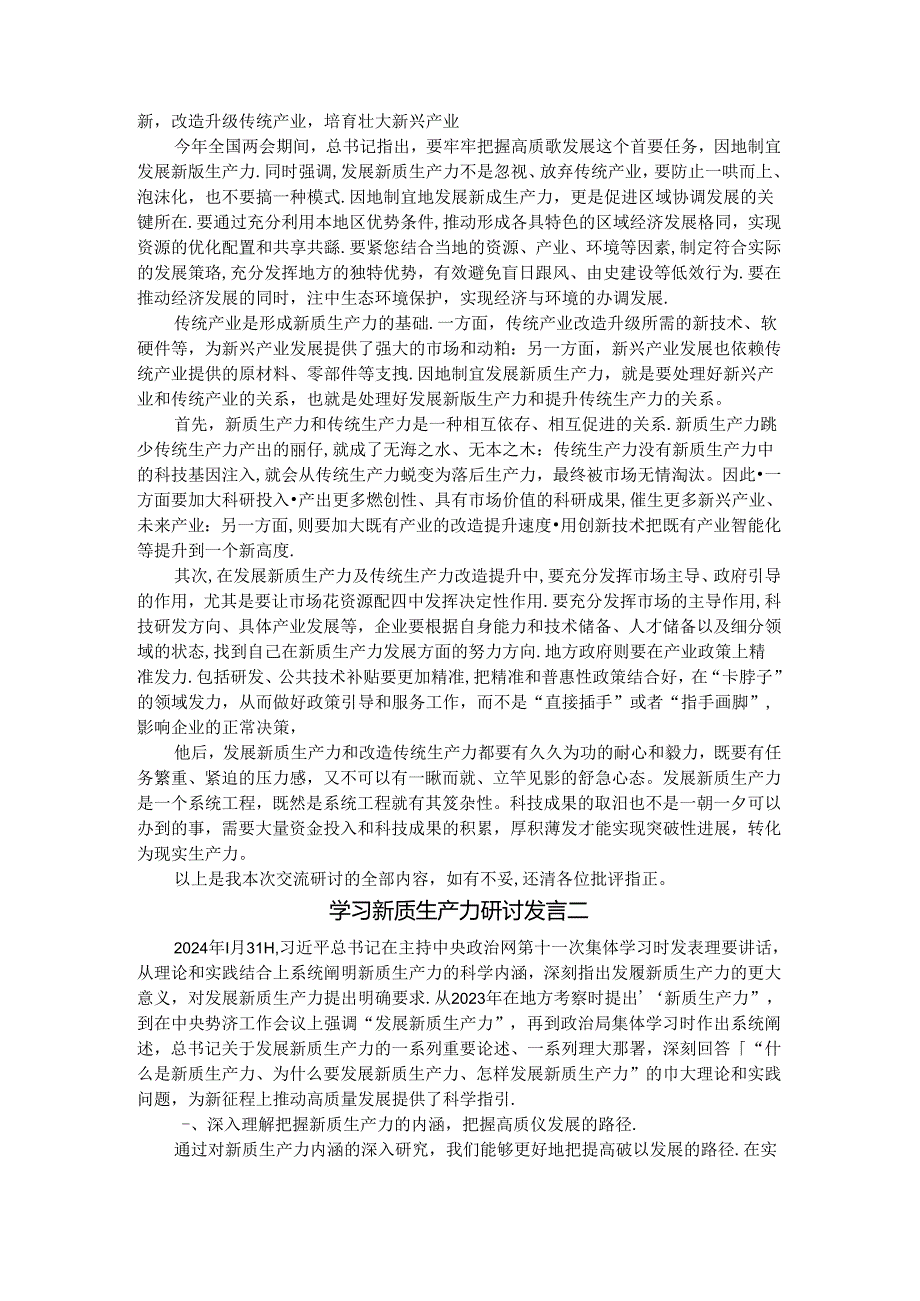 学习新质生产力研讨发言一.docx_第3页