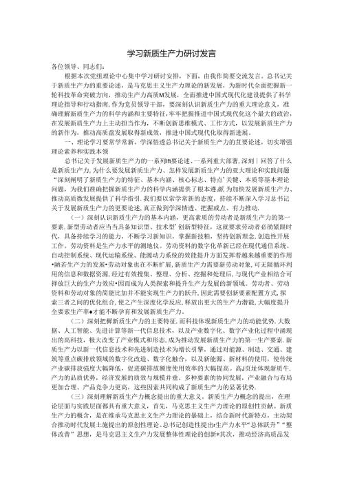 学习新质生产力研讨发言一.docx