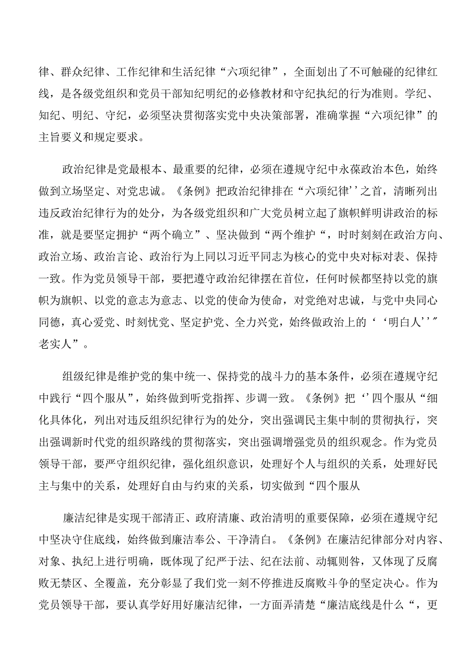 2024年关于深入开展学习党纪学习教育关于廉洁纪律工作纪律等“六大纪律”专题研讨交流材料（十篇）.docx_第2页