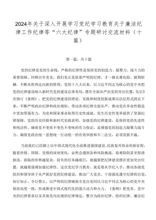 2024年关于深入开展学习党纪学习教育关于廉洁纪律工作纪律等“六大纪律”专题研讨交流材料（十篇）.docx