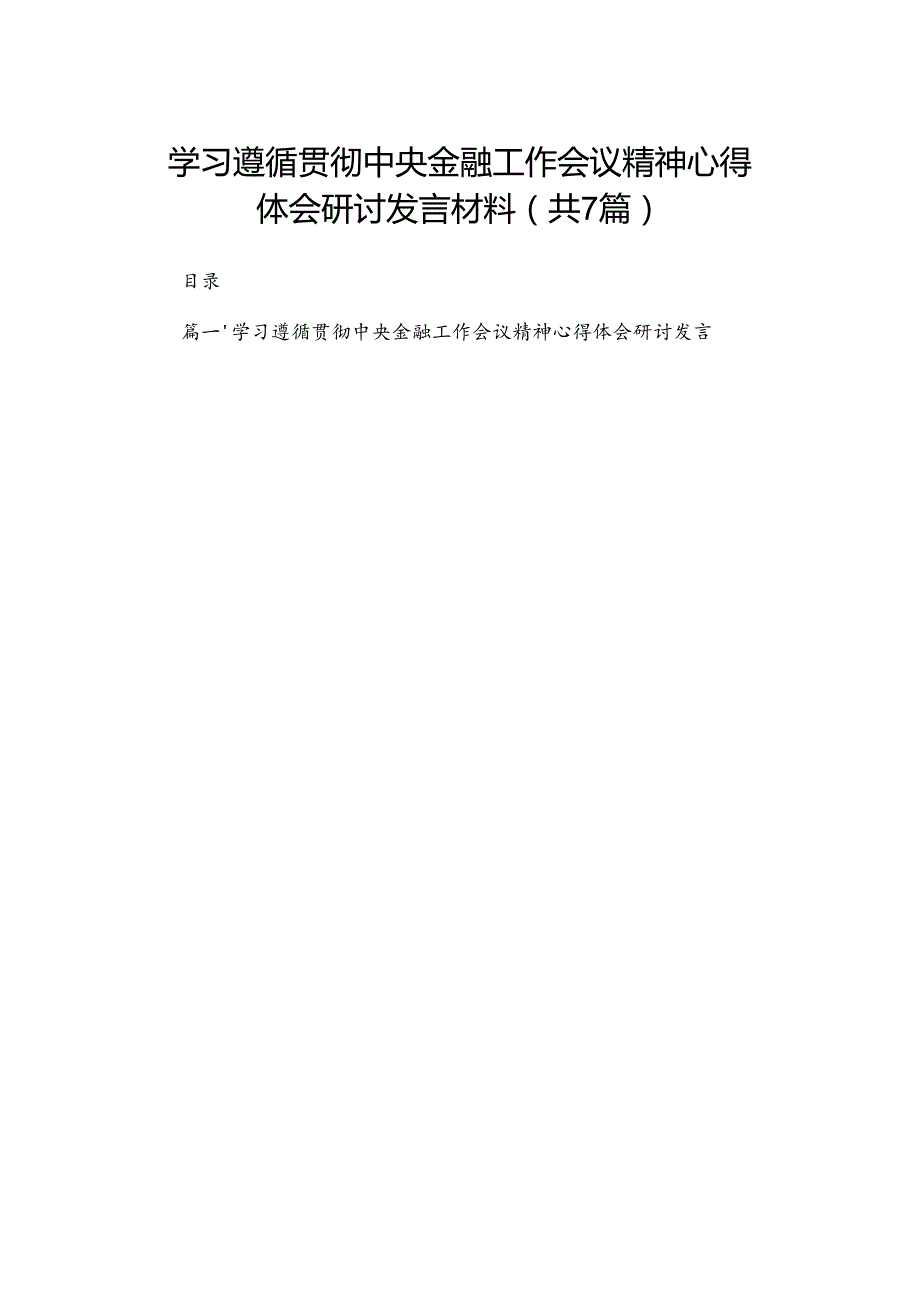（7篇）学习遵循贯彻中央金融工作会议精神心得体会研讨发言材料最新.docx_第1页
