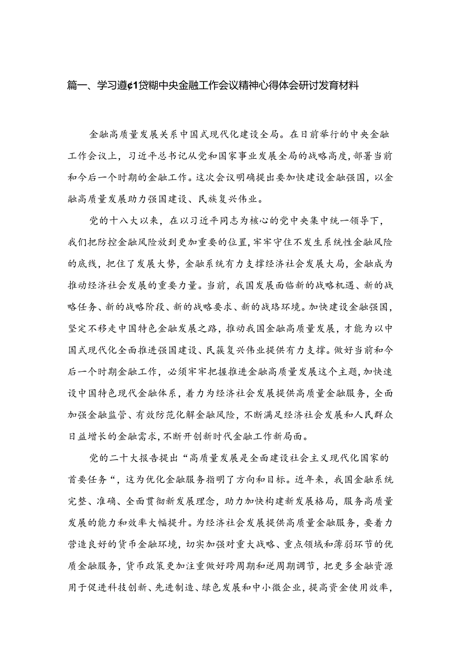 （7篇）学习遵循贯彻中央金融工作会议精神心得体会研讨发言材料最新.docx_第2页