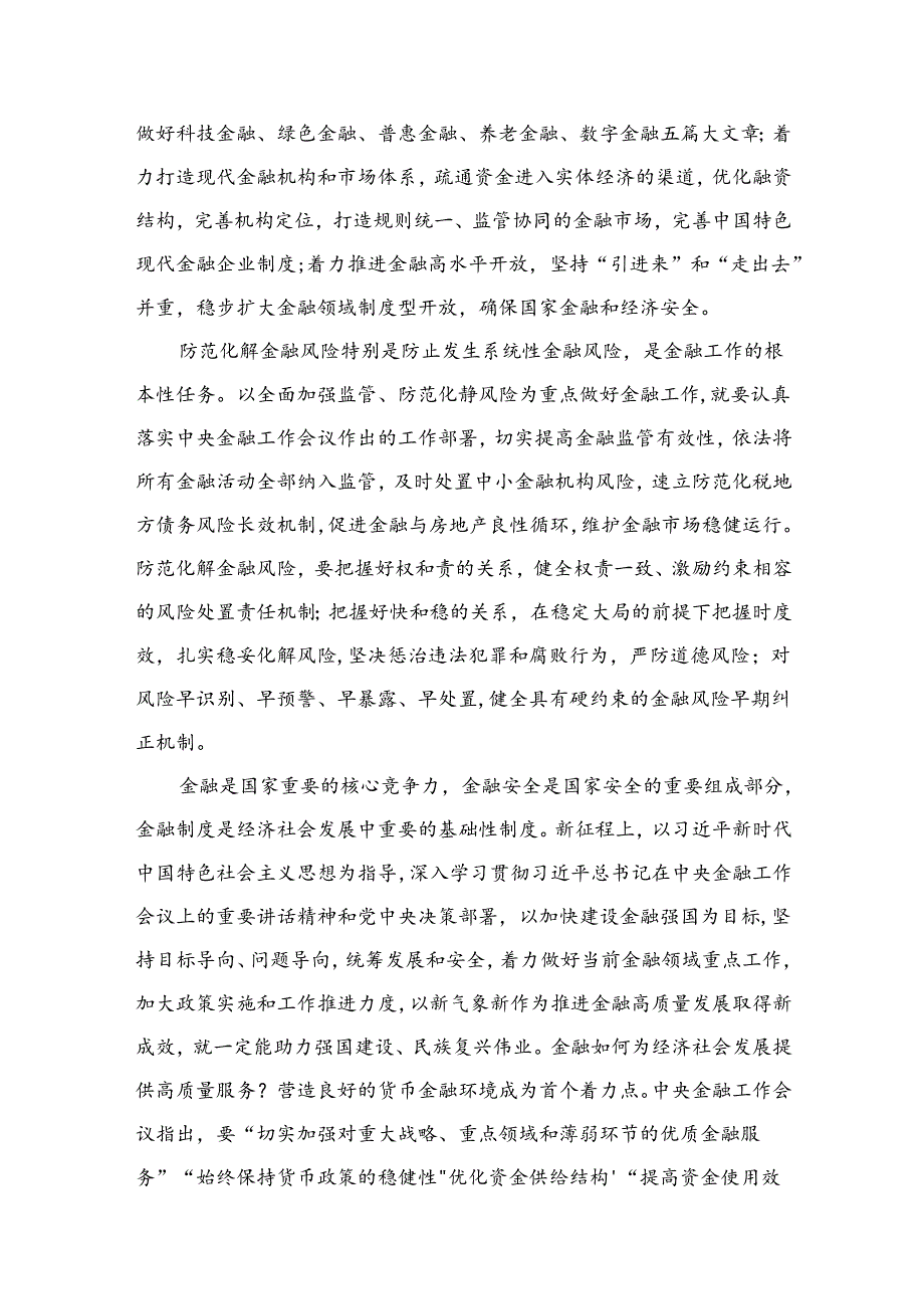 （7篇）学习遵循贯彻中央金融工作会议精神心得体会研讨发言材料最新.docx_第3页