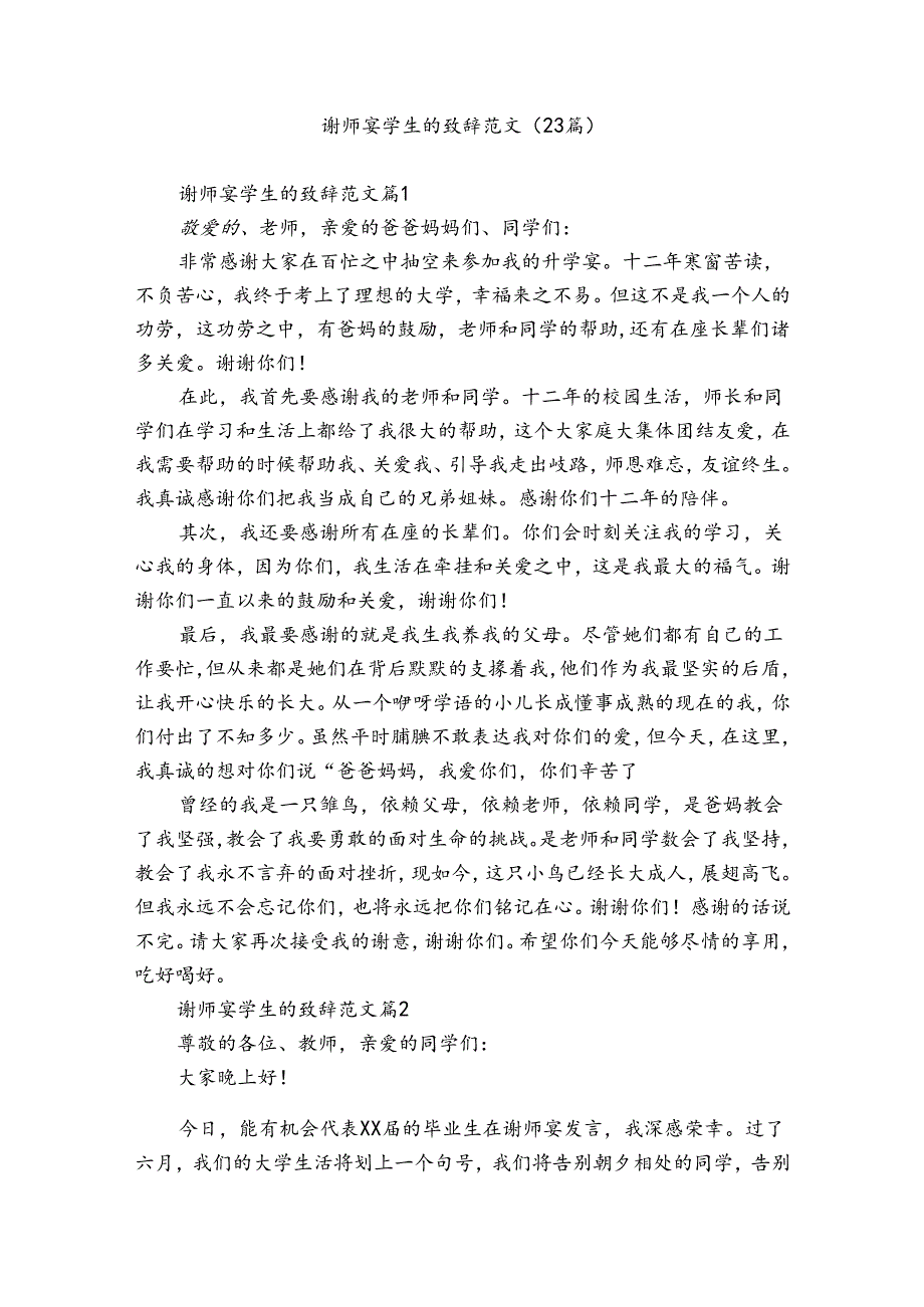谢师宴学生的致辞范文（23篇）.docx_第1页