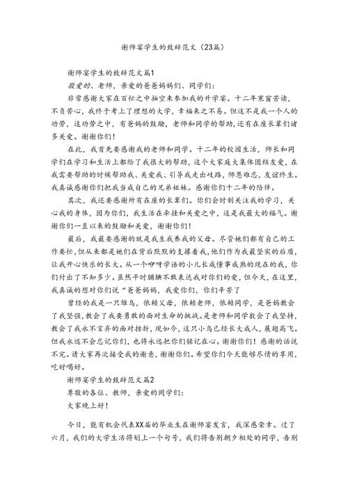 谢师宴学生的致辞范文（23篇）.docx