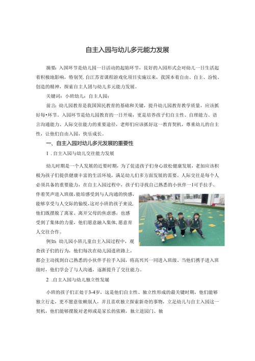 自主入园与幼儿多元能力发展 论文.docx